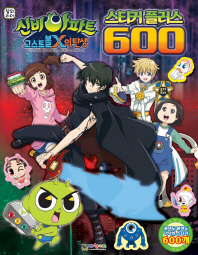 신비아파트 고스트볼X의 탄생 스티커 플러스 600